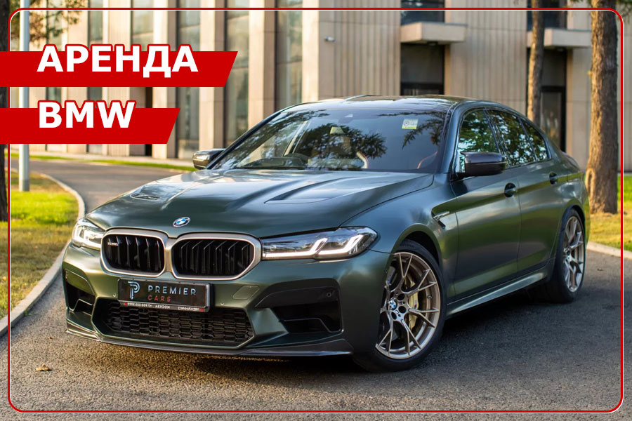 Аренда автомобилей БМВ Аренда автомобилей БМВ