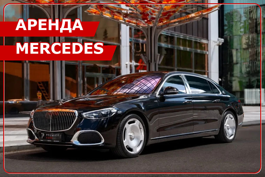 Аренда автомобилей Мерседес Аренда автомобилей Мерседес