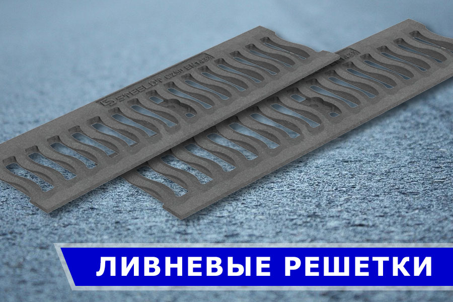 Ливневые решетки