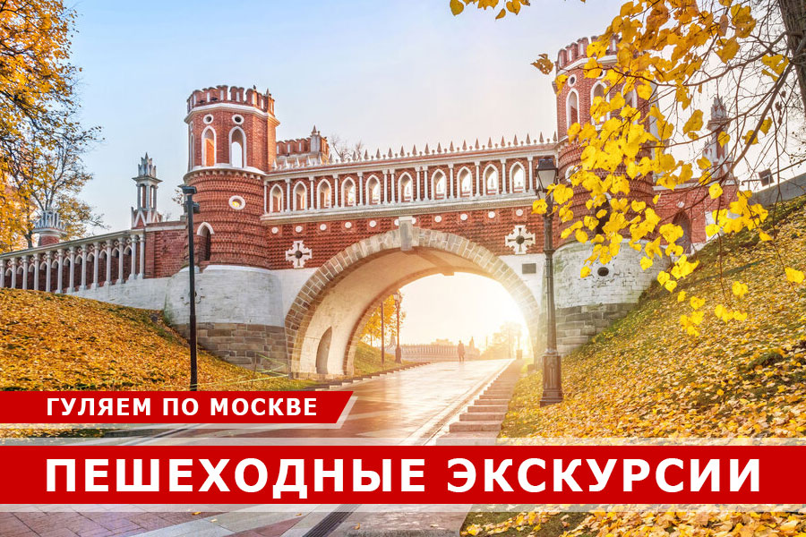 Пешеходные экскурсии